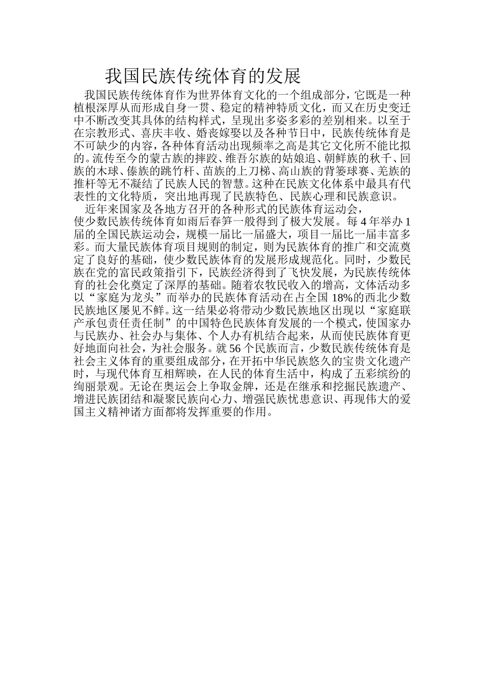 我国民族传统体育的发展_第1页