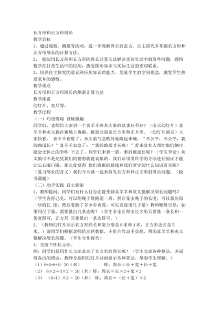 长方形和正方形周长教学设计