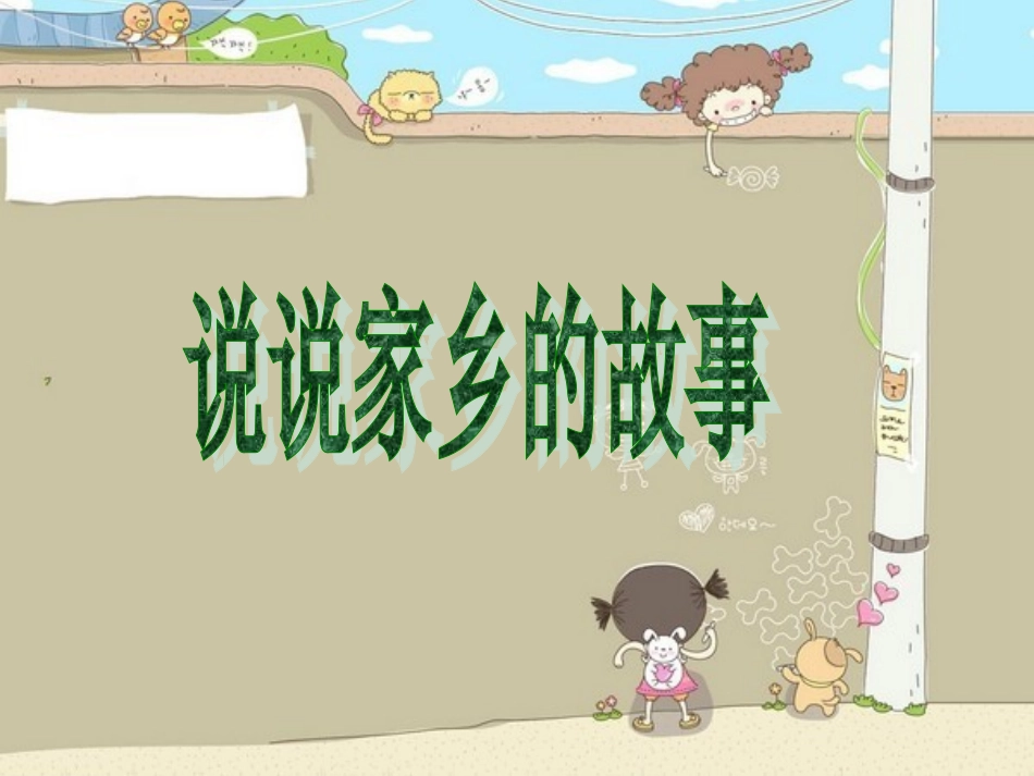 说说家乡的故事_第1页