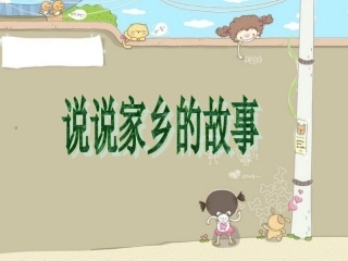 说说家乡的故事