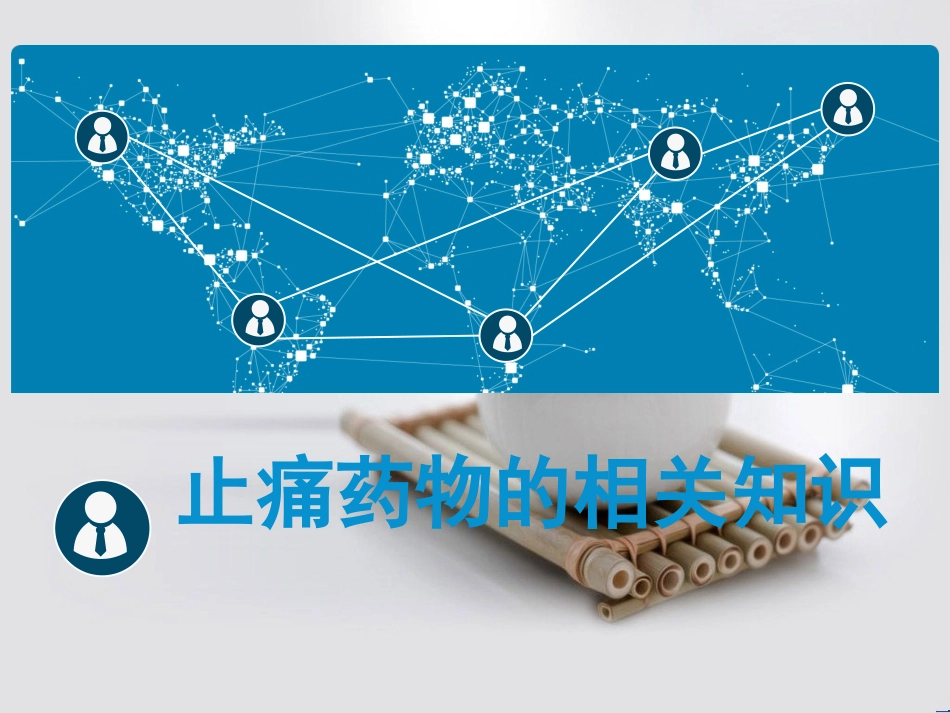 止痛药相关知识_第1页