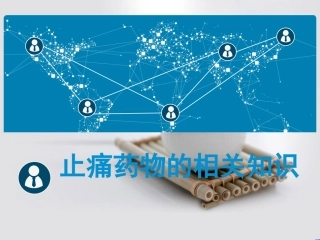 止痛药相关知识