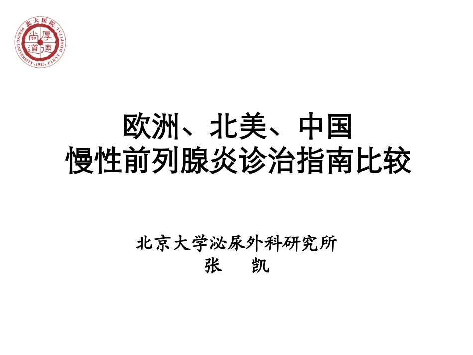 欧洲北美中国慢性前列腺炎诊治指导比较探究_第1页