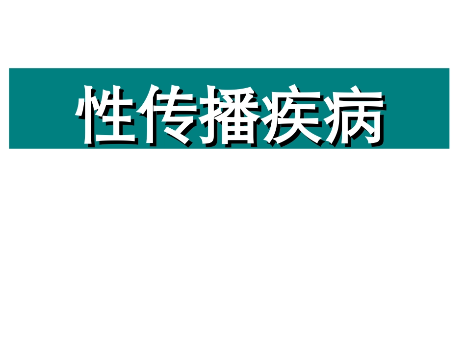 欲说害羞话性病01分析_第1页