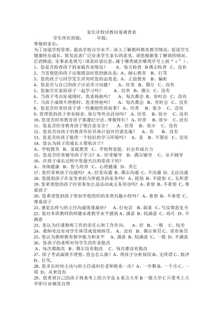 家长评校评教问卷调查表