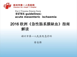 欧洲肠系膜缺血最新指南解读徐自强