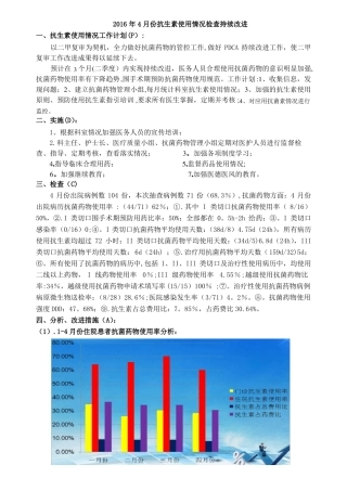4月份抗生素使用情况持续改进PDCA
