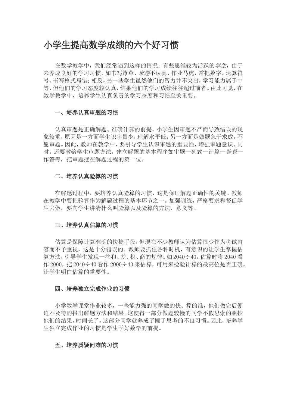 小学生提高数学成绩的六个好习惯_第1页