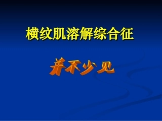 横纹肌溶解综合症