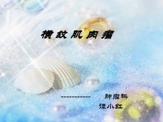 横纹肌肉瘤---副本---副本