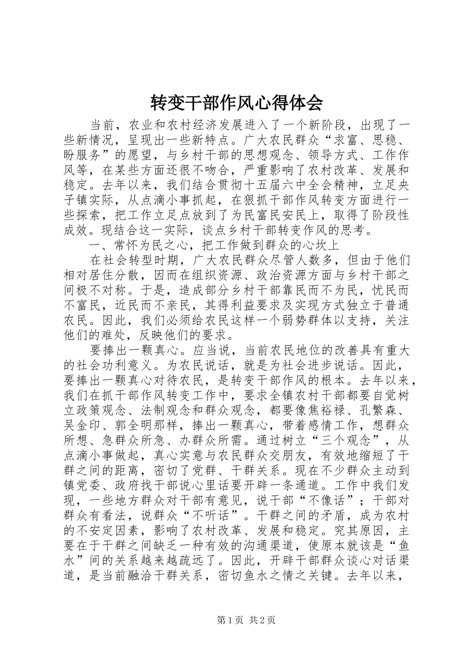 转变干部作风心得体会_第1页