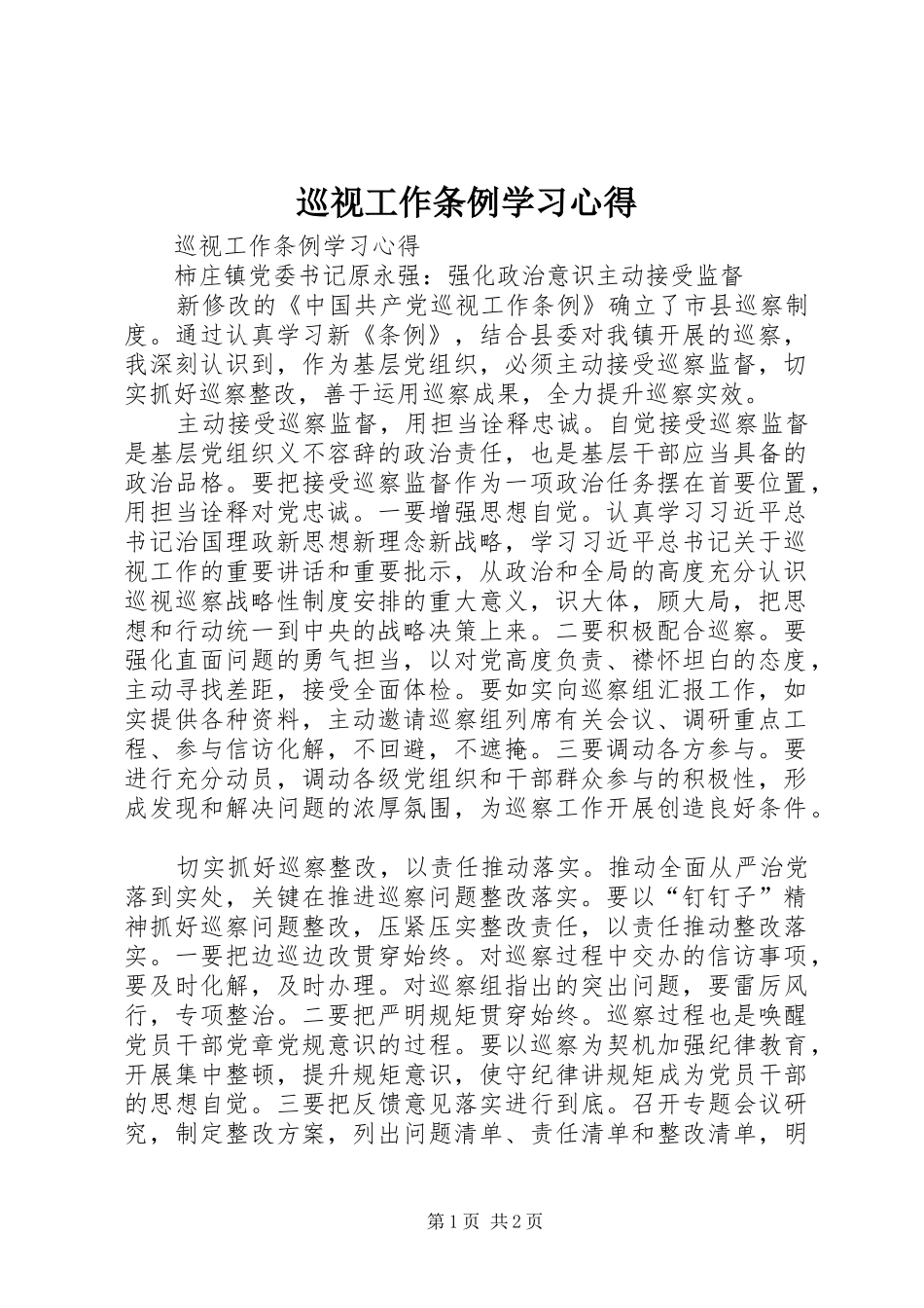 巡视工作条例学习心得_第1页