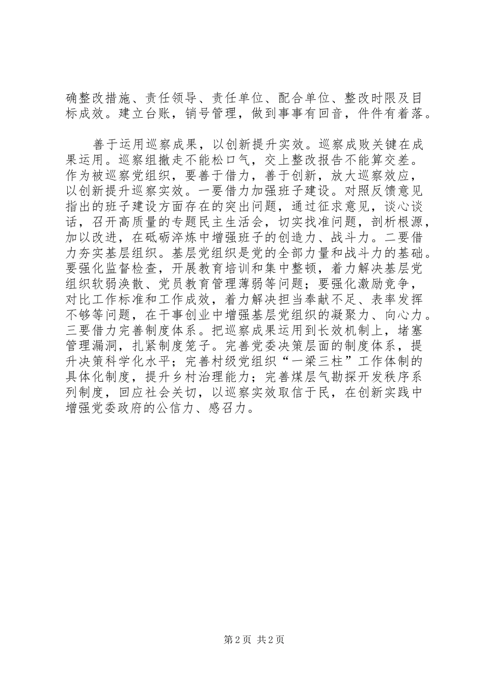 巡视工作条例学习心得_第2页