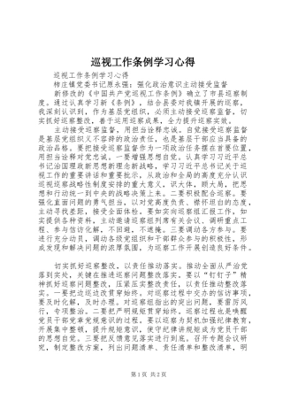 巡视工作条例学习心得