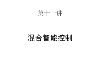模糊神经网络资料