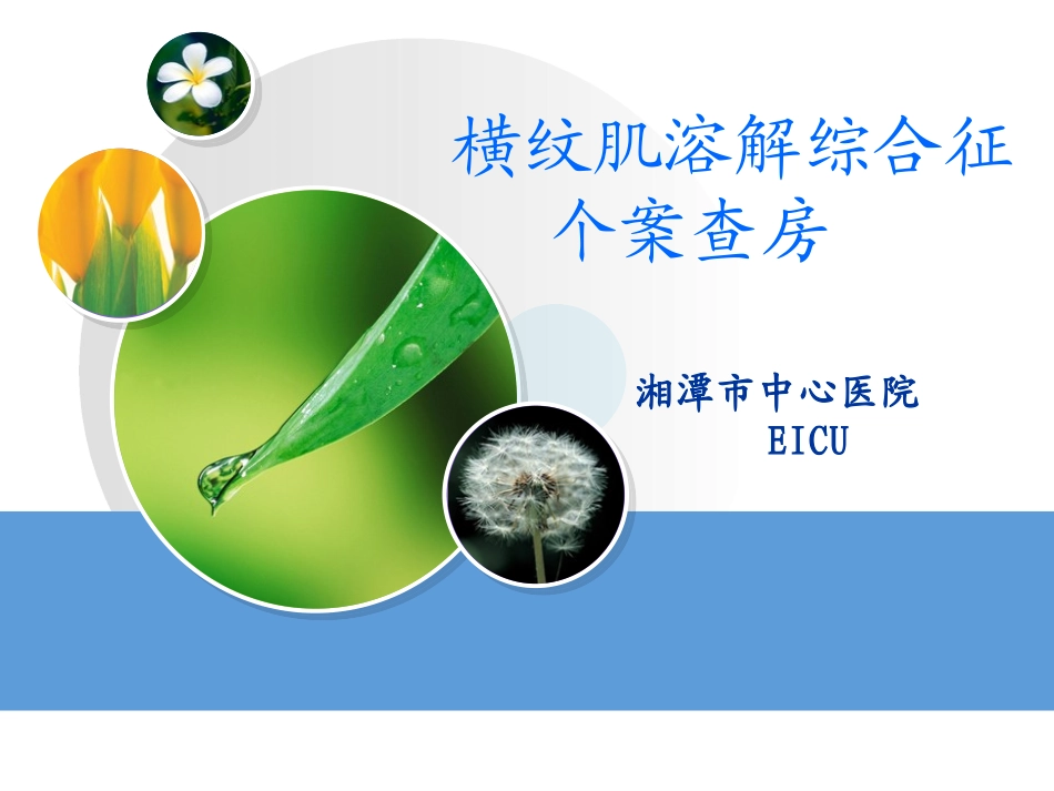 横纹肌溶解综合征个案查房-(1)_第1页
