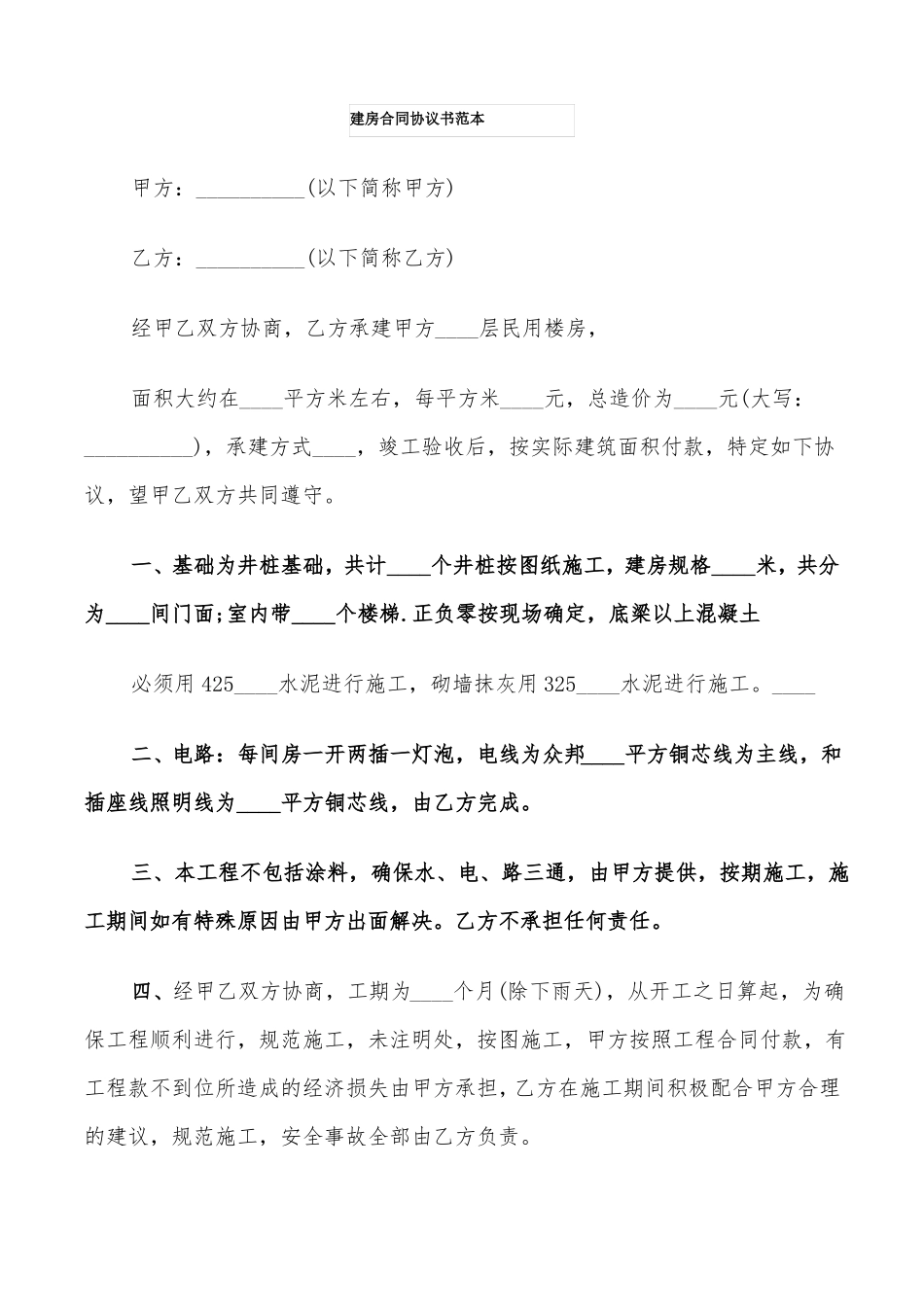 建房合同协议书范本11篇_第1页