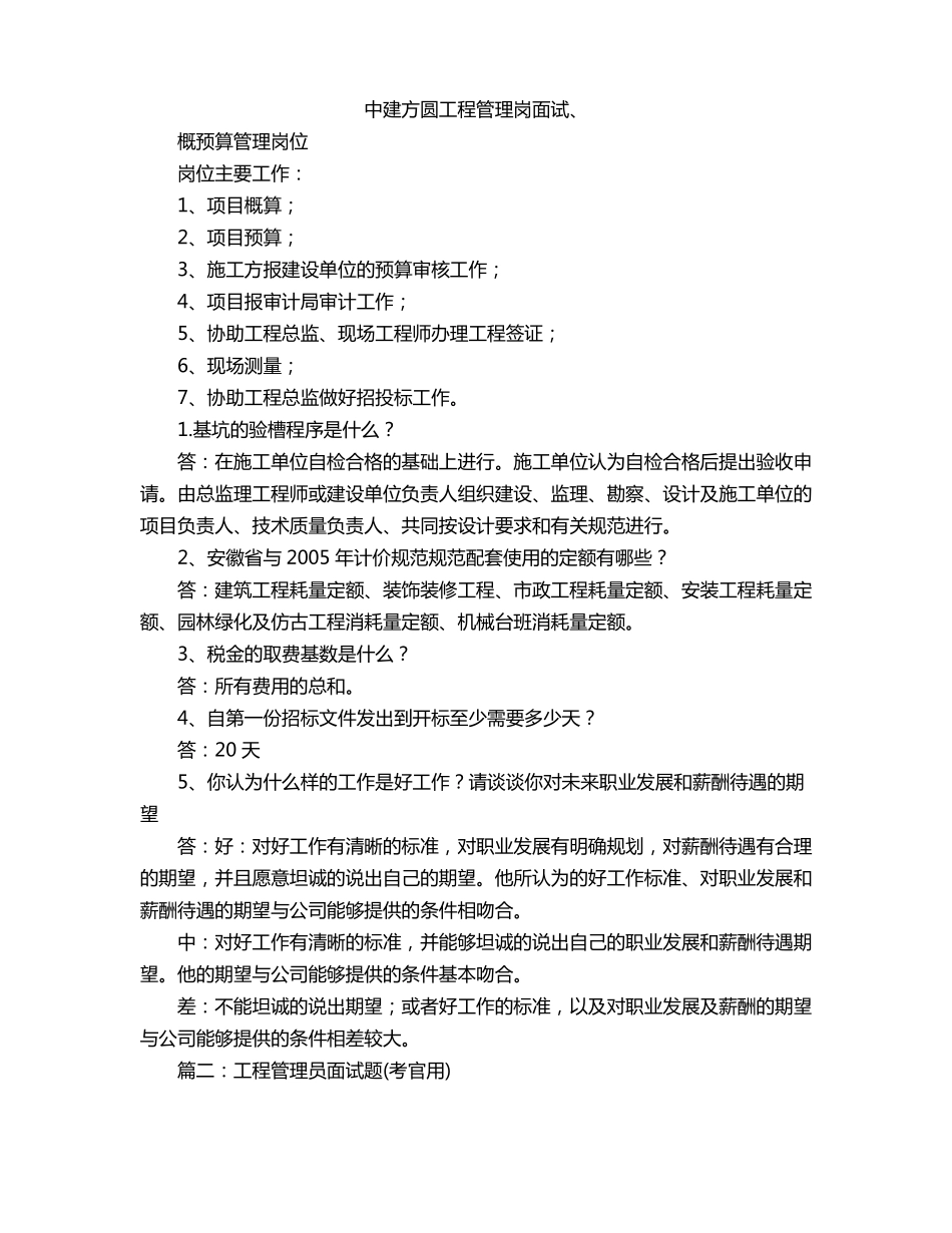 中建方圆工程管理岗面试_第1页