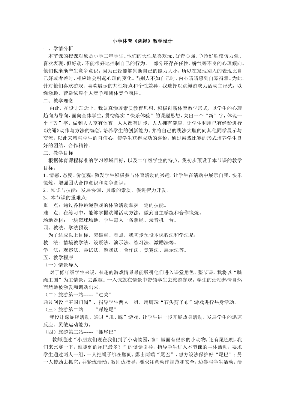 小学体育《跳绳》教学设计_第1页