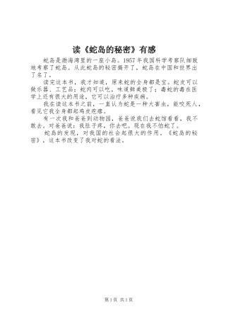 读《蛇岛的秘密》有感