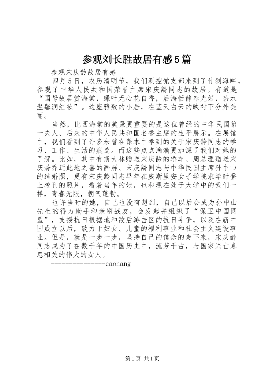 参观刘长胜故居有感5篇_第1页