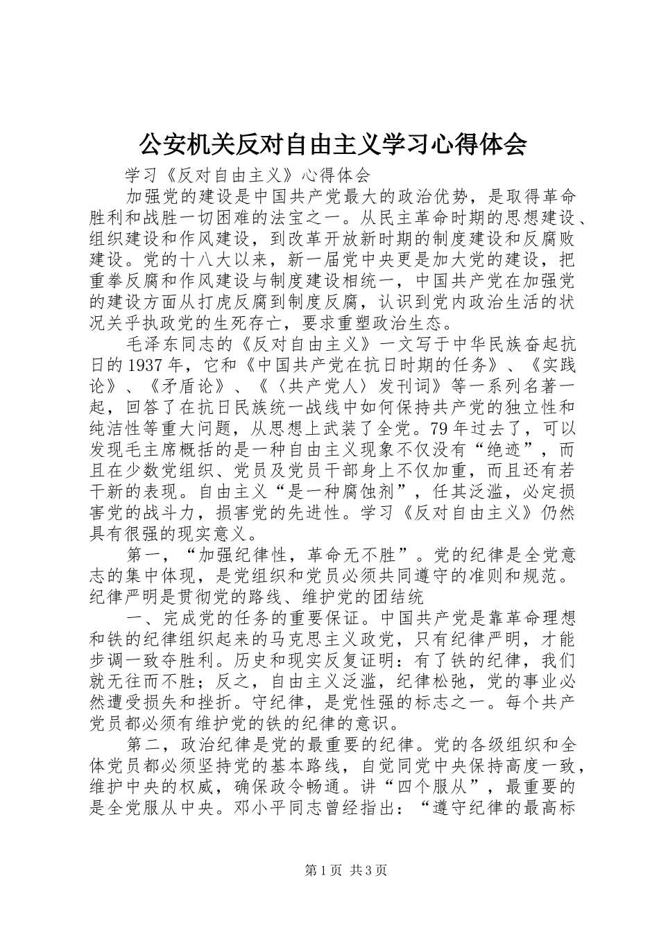 公安机关反对自由主义学习心得体会_第1页