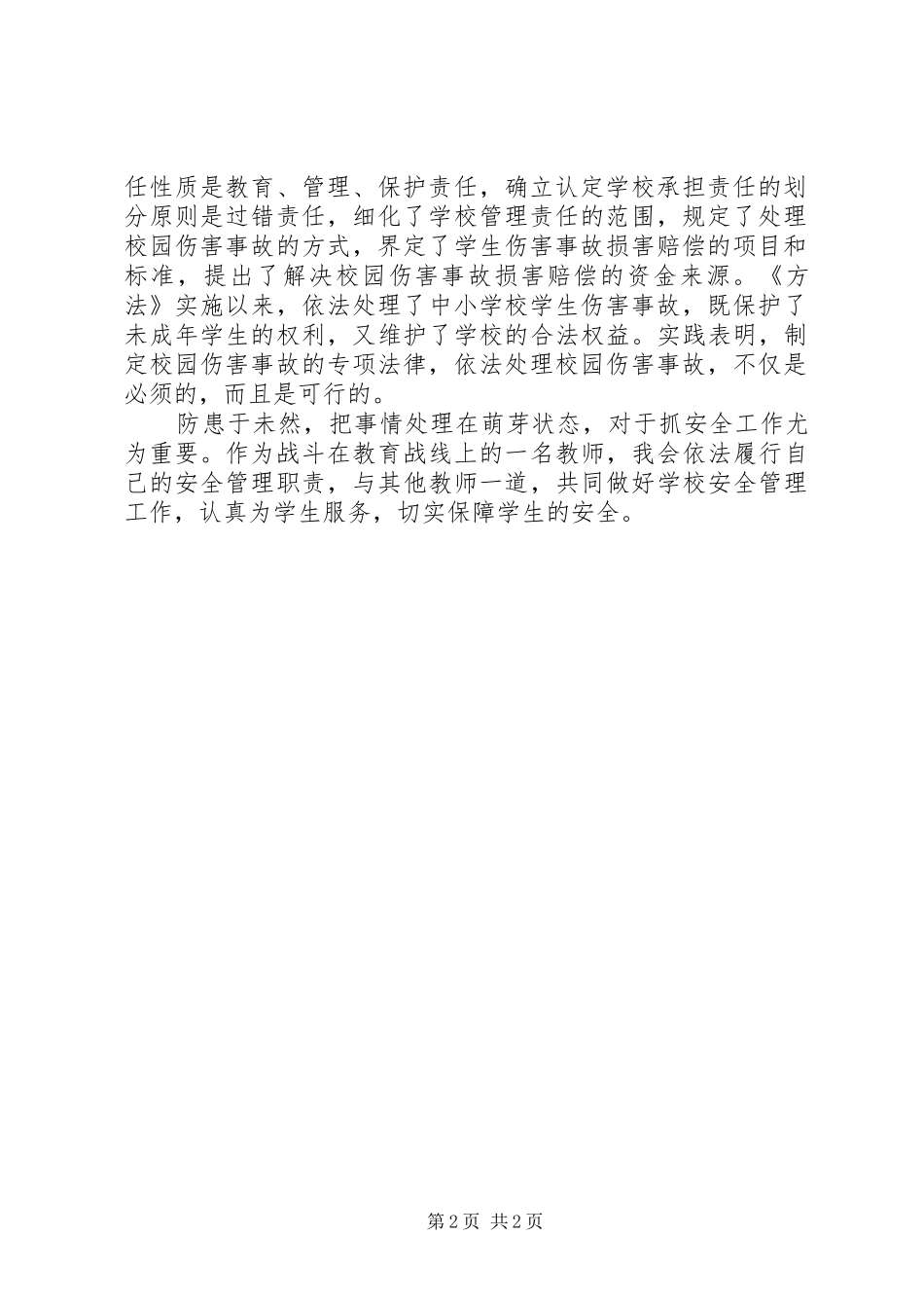 《学生伤害事故处理办法》学习心得_第2页