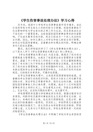 《学生伤害事故处理办法》学习心得