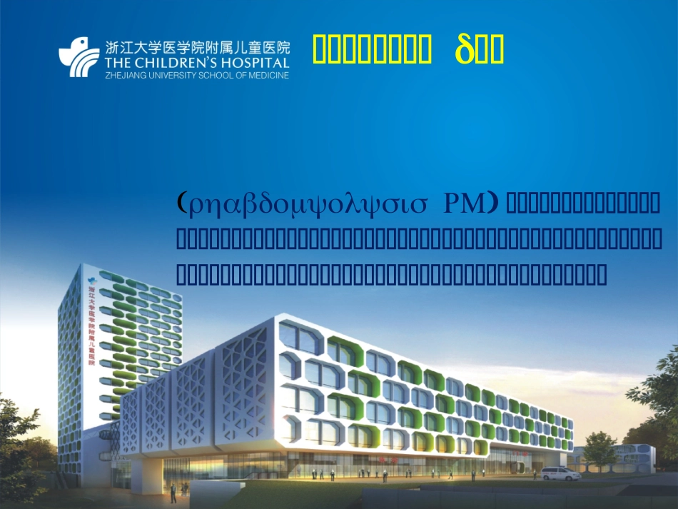 横纹肌溶解综合症(科室)_第2页