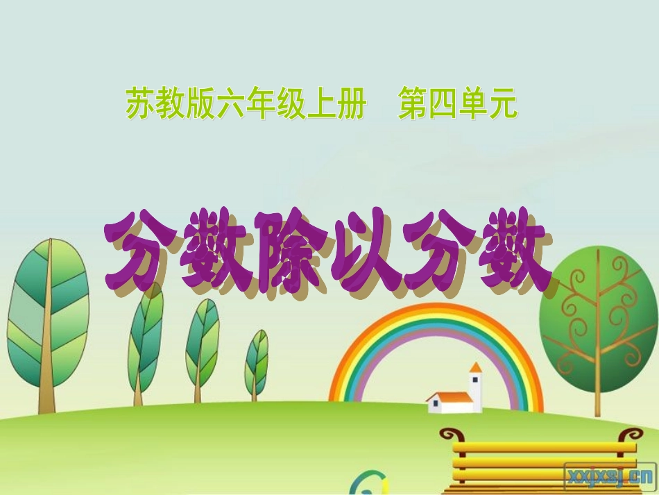 分数除以分数的课件_第1页