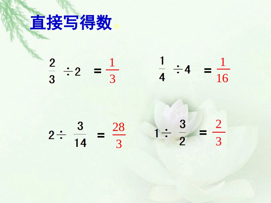 分数除以分数的课件_第2页