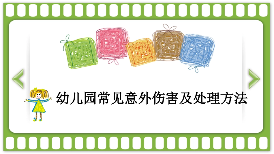 模块八-意外伤害急救方法_第1页