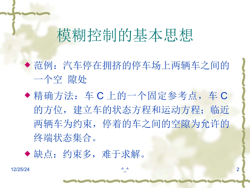 模糊控制与模糊策略_第2页