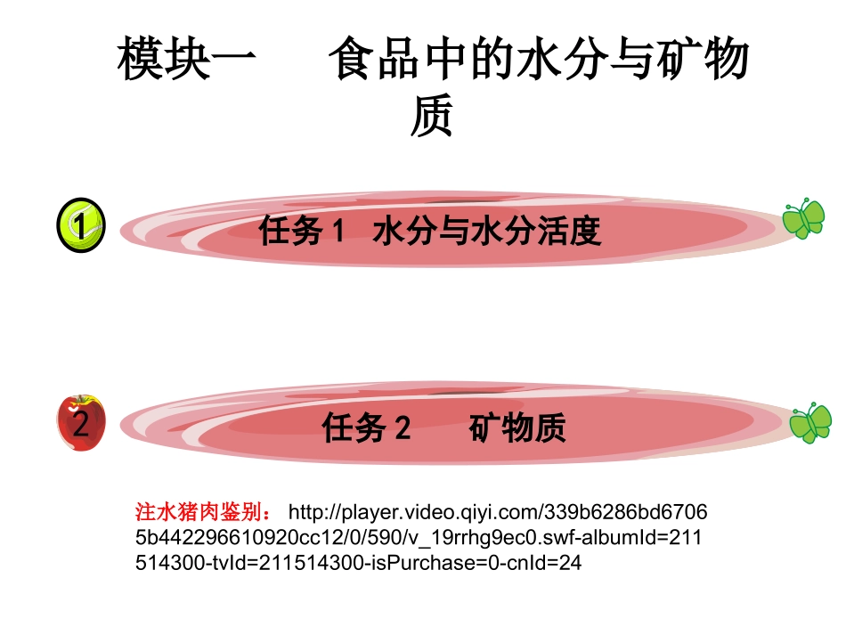 模块1_水分和矿物质_第2页