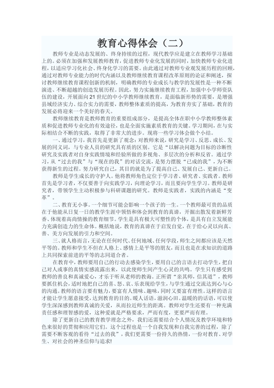 教育心得体1_第1页