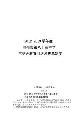 2012三结合教育网络及规章制度