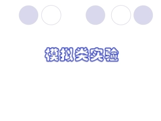 模拟类实验1