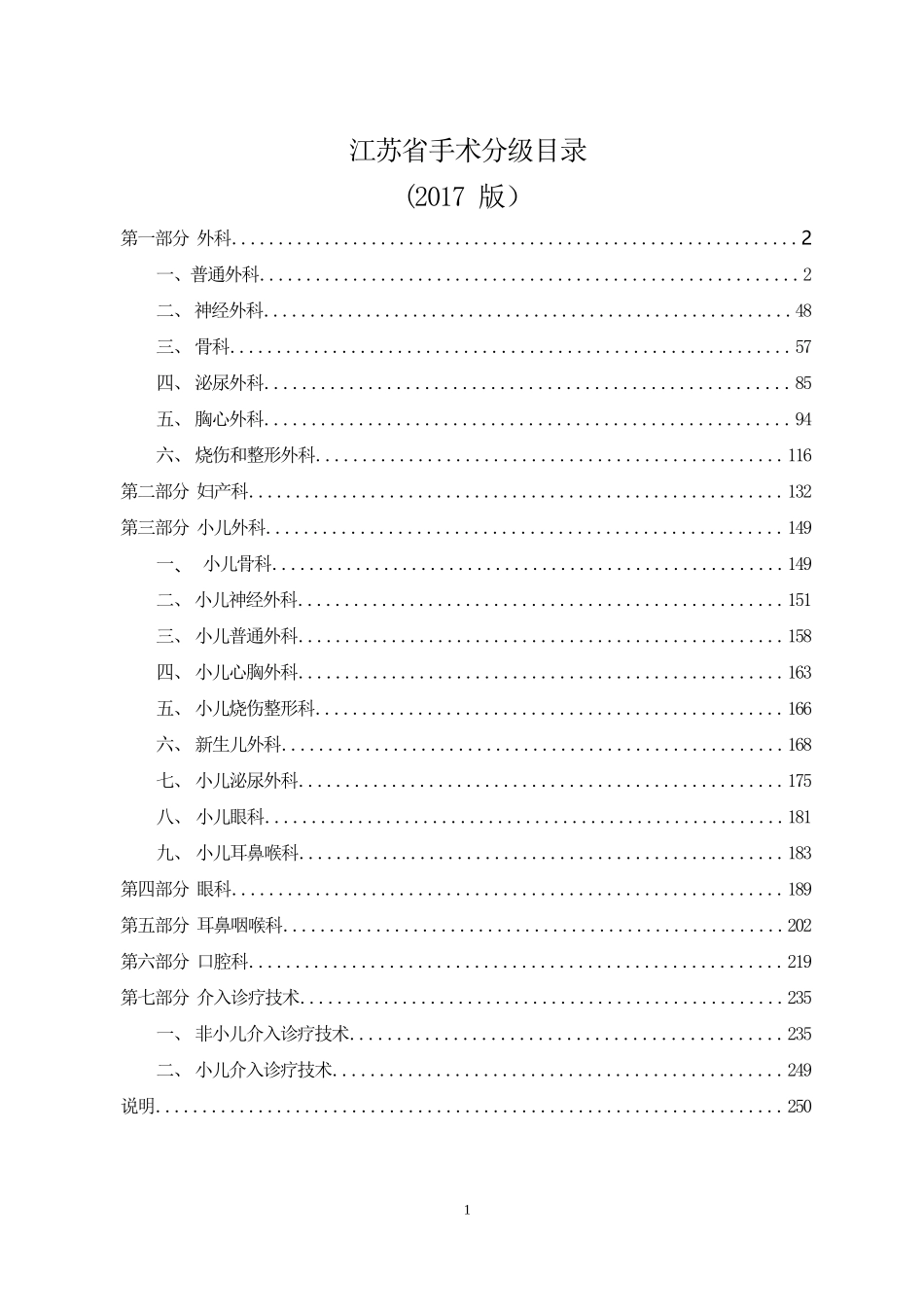 江苏省手术分级目录(2017)word版_第1页