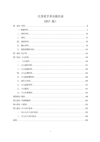 江苏省手术分级目录(2017)word版