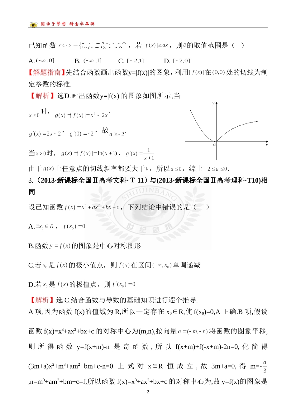 考点11导数在研究函数中的应用与生活中的优化问题举例_第2页