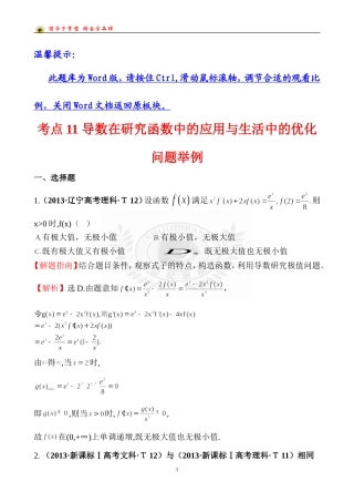 考点11导数在研究函数中的应用与生活中的优化问题举例