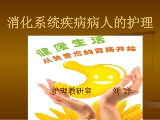 概述消化系统疾病护理