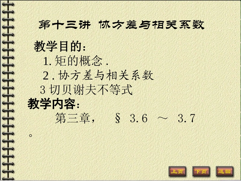 概率论 第十三讲 协方差与相关系数_第1页