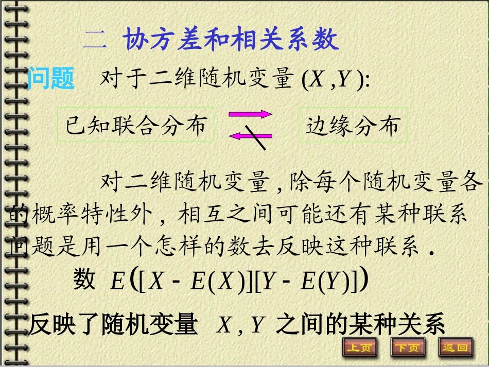 概率论 第十三讲 协方差与相关系数_第3页