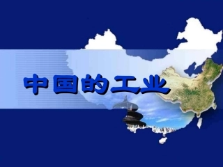 中国的工业(1)