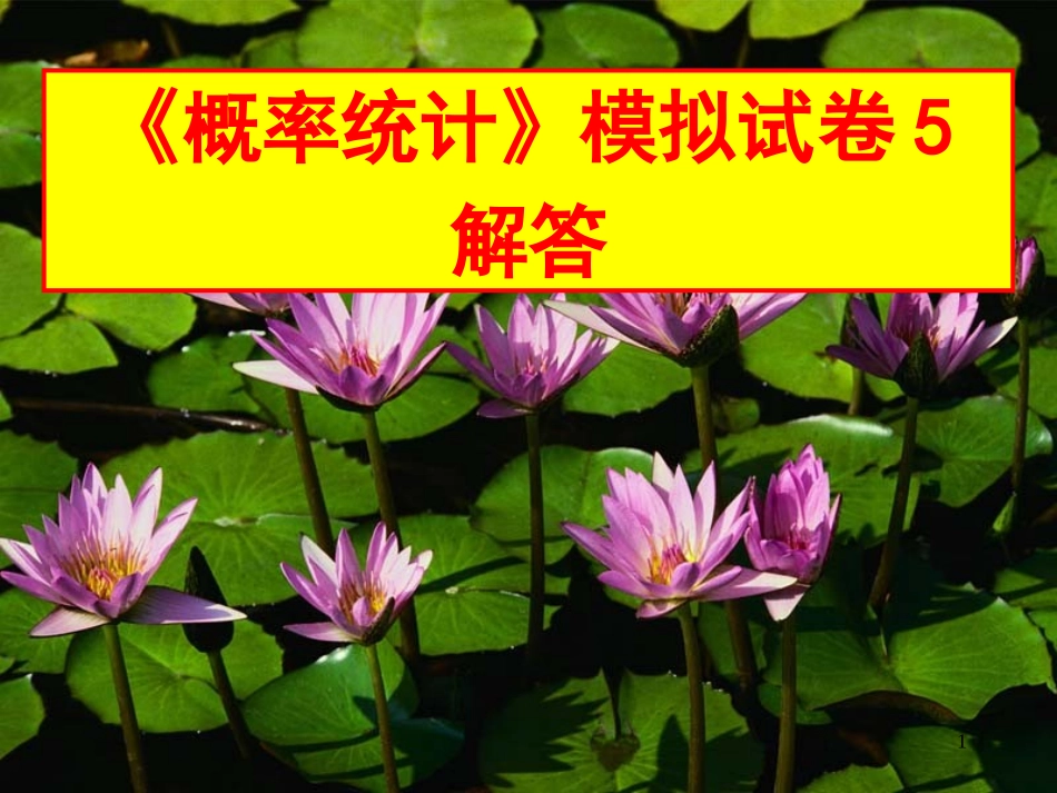 概率统计模拟试卷5解答_第1页