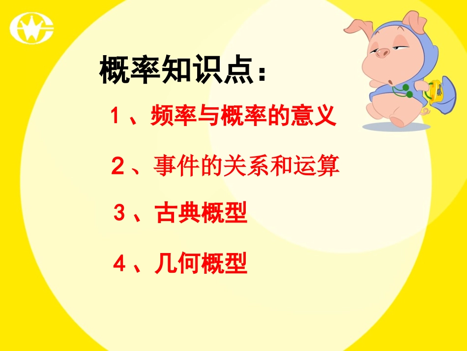 高中数学第三章概率单元复习课件（新人教A版必修3）_第2页