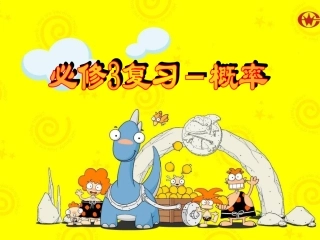 高中数学第三章概率单元复习课件（新人教A版必修3）