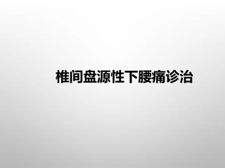 椎间盘源性下腰痛诊治