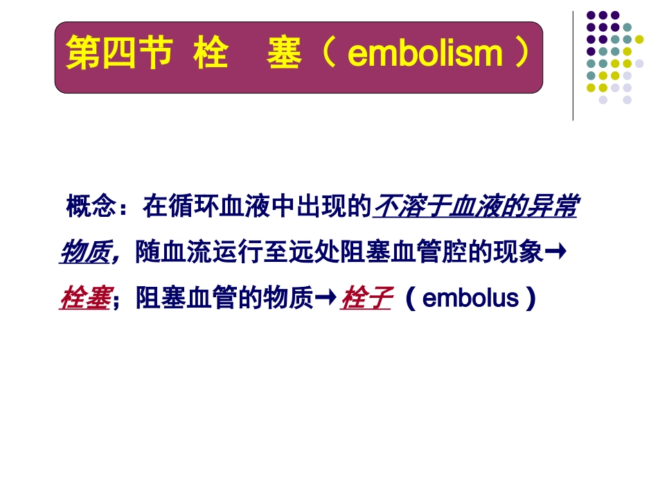 概念在循环血液中出现的不溶于血液的异常物质-随血流运_第1页